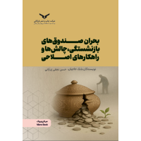 بحران صندوق های بازنشستگی،چالش ها و راهکارهای اصلاحی